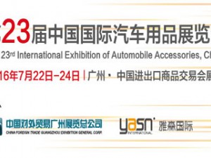 2016第23届中国国际汽车用品展览会